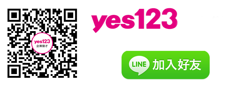 yes123企業徵才